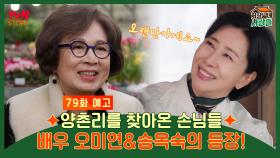 [예고] 양촌리에 찾아온 손님들 😘 배우 오미연 &송옥숙 등장!