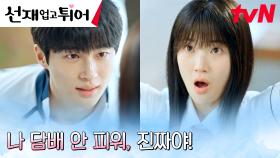 ((억울)) 김혜윤, 최애 변우석에게 들킨 수치스러운 순간ㅠㅠ | tvN 240409 방송