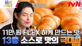 소금 빵을 새롭게 즐기는 방법 ✨단짠의 완벽 조화✨ 소스 X 소금, 맛을 극대화하는 환상의 만남 #유료광고포함 | tvN 240408 방송
