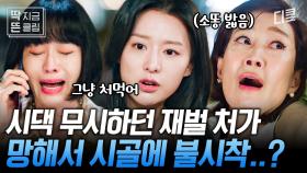 [#눈물의여왕 9화] 📢속보) 하루아침에 쫄딱 망한 재벌 그룹 퀸즈가 김수현에게 주워지다🔥 무시하던 시댁 가서 정신 못 차리고 반찬 투정 중🤬