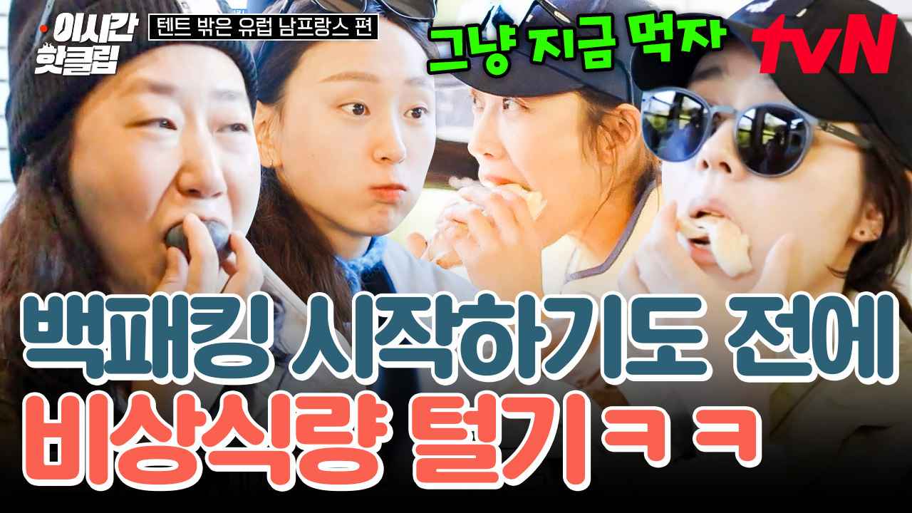 휘몰아치는 비상식량 먹방😋 잠봉 뵈르부터 무화과까지 백패킹 하기도 전에 다 먹어 치워버림ㅋㅋ 오히려 좋아~♥ | #텐트밖은유럽남프랑스... 