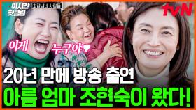 [#회장님네사람들] ⭐20년 만에 방송 출연⭐ 그리워서 더 반가운 〈전원일기〉 속 아름이 엄마 조현숙 등판!!