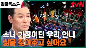 아빠의 가정폭력 속에서 힘겨운 어린 시절을 보낸 자매, ＂이제 해방되고 싶어요.＂ | tvN 240411 방송