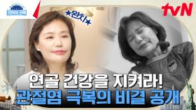 관절염을 이겨내고 제 2의 인생을 살고있는 주인공! 관절 수명 좌우하는 '에어백'의 비밀은?! | tvN 240411 방송