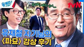 대한민국 장례 명장 1호 님이 〈파묘〉를 보고 억울했던 이유😂 (ft. 유해진) | tvN 240410 방송