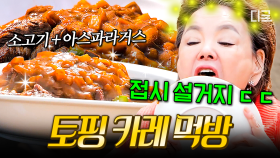 (30분) 카레에 풍미를 더해주는 인교진의 비장의 소스💥 요리의 고수 김수미가 반할 정도로 맛있는 고급 카레라이스🍛 | #회장님네사람들 #인기급상승