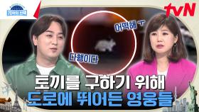 도심 한복판에서 펼쳐진 '토끼 구출 작전'?! 자신의 위험을 무릅쓰고 남을 위해 움직인 영웅들 | tvN 240411 방송