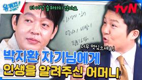 배우 박지환 자기님이 지금까지 열심히 달려올 수 있었던 이유 '나의 어머니' | tvN 240410 방송