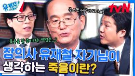'장의사 유재철' 자기님이 수천 명의 마지막 길을 배웅하며 깨달은 진리... | tvN 240410 방송