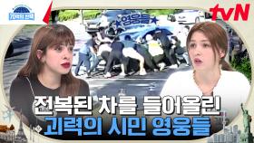 교통사고 현장에서 운전자를 구하기 위해 전복된 자동차를 들어 올린 '괴력의 영웅들' | tvN 240411 방송