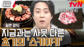 스키야키(=소고기 전골)의 탄생이 이끈 일본의 소고기 대중화★ | tvN 240409 방송