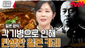일본의 심각한 군 문제로 떠오른 각기병, 그때 카레가 등장하다 | tvN 240409 방송