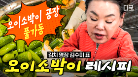 오이 싫어하는 사람도 맛있게 먹을 수 있는 오이소박이🥒 찐 며느리도 안 가르쳐 준 김치 명장 김수미의 특급 레시피✨ | #회장님네사람들 #인기급상승