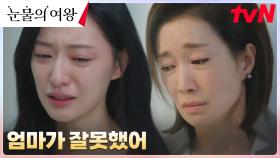 ＂다 나 때문이야＂ 죄책감 느끼는 엄마 김선화, 딸 홍해인에 대한 미안함 | tvN 240413 방송