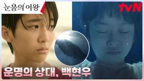 [에필로그] 물에 빠진 어린 홍해인을 구한 생명의 은인, 백현우 | tvN 240414 방송