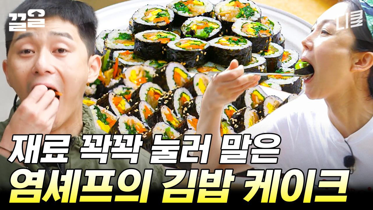 이걸 지금 먹을 거예요...? 재료 준비만 했는데 충격받은 박서준ㅋㅋㅋ 큰손 염셰프표 김밥 케이크 | 삼시세끼산촌편 | ZUM TV