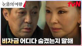 패닉룸을 알고 있는 유일한 사람 홍만대, 모슬희에게 들켜버린 비밀?! | tvN 240414 방송