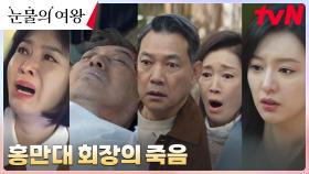//충격// 모두를 충격에 빠트린 퀸즈그룹 회장 홍만대의 죽음! | tvN 240414 방송