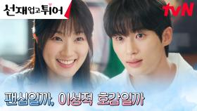 고백 타이밍 노리는 변우석, 조심스럽게 김혜윤 마음 떠보기~ | tvN 240415 방송