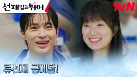 수영 대회 출전한 변우석, 김혜윤의 간절한 믿음에 거머쥔 1등! | tvN 240415 방송