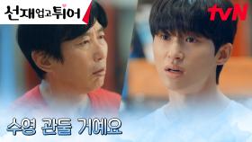 치명적인 부상 입은 변우석, 아버지 김원해에게 수영 포기 선언! | tvN 240415 방송