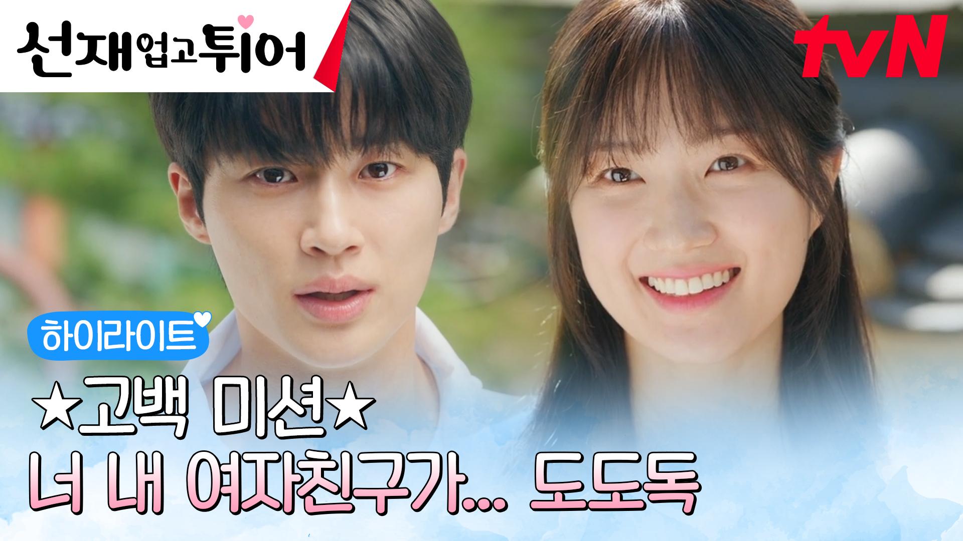 3화 하이라이트｜//두근두근// 변우석, 1호 팬 김혜윤을 향한 고백 도전기. zip | ZUM TV