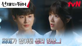 ((부끄)) 김혜윤, 최애 변우석에게 들켜버린 생리 현상?! ㅠㅠ | tvN 240415 방송