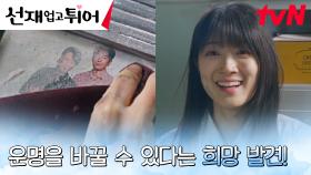 ＂막았어, 내가＂ 송건희 도움으로 화재 사고 막아낸 김혜윤! | tvN 240415 방송