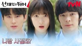[고백엔딩] 변우석X김혜윤X송건희, 엇갈리는 세 사람의 운명?! | tvN 240415 방송