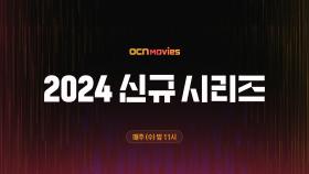 OCN Movies | 2024 신규 시리즈 라인업 매주 (수) 밤 11시