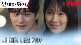 ＂꼭 메달 딸 거야＂ 변우석, 김혜윤의 걱정을 잠재우는 굳건한 약속 | tvN 240415 방송