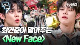 얼태기, 춤태기라곤 모르는 TXT 연준(YEONJUN)표 〈New Face〉 어떤데! 너와 나의 '오마비'가 궁금하다면 컴온💊 | #놀라운토요일 #번개클립