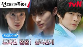 4화 하이라이트｜김혜윤, (현)최애 VS (구)최애 사이에서 엇갈리는 애정전선