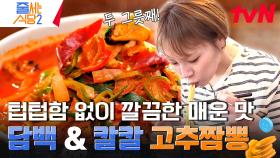 땀이 송골송골 햇님의 머리 스타일링까지 포기💦 기교를 부리지 않은 기본 그대로의 클래식한 고추짬뽕 | tvN 240415 방송
