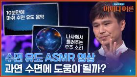 과연, ASMR이 수면에 도움이 될까..? 인지심리학자에게 물어보다! | tvN STORY 240416 방송