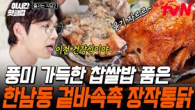 [#줄서는식당2] 촉촉+윤기 좔좔+야들야들= 🍗장작 통닭🍗 역대급 침샘 폭발하게 만든 겉바속촉 레전드 한남 맛집!!