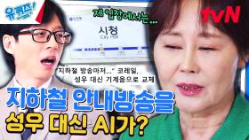 지하철 방송마저...💧 성우 대신 기계음으로 교체했을 때의 심정 | tvN 240417 방송