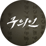 구의인