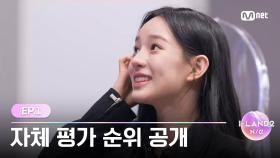 [I-LAND2/1회] '상위권? 유지해야지' 24인 지원자 자체 평가 순위 공개 | Mnet 240418 방송