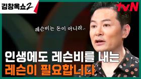 삶을 배우기 위해 필요한 레슨, 내 인생의 레슨비를 낼 수 있는 원천은 '이것'? | tvN 240418 방송