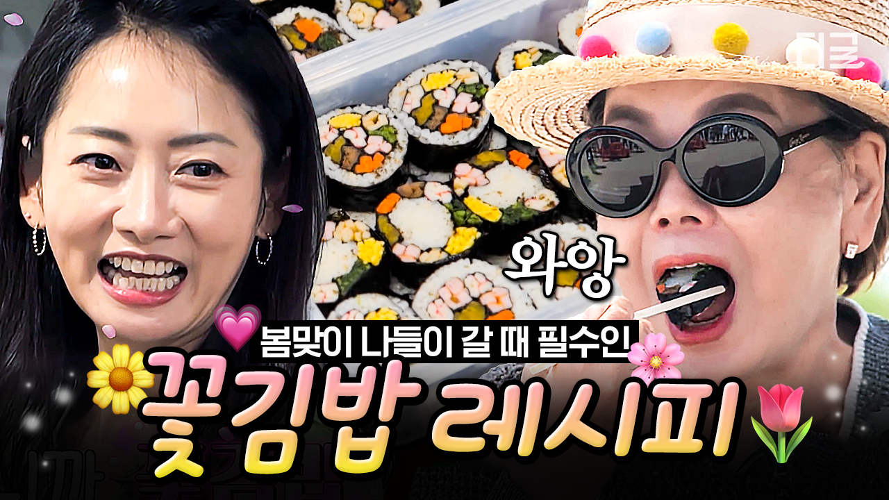 나들이 갈 때 딱!👍 요즘 젊은 세대에서 유행한다는 보기도 좋고 맛도 좋은 꽃김밥 레시피🌺 | #회장님네사람들 #인기급상승 | ZUM TV