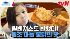 대한민국 소울 푸드 통닭! 1970년에 문을 연 원조 마늘 통닭집은 바로 여기?! (+특급 게스트 윌벤져스💕) | tvN 240418 방송