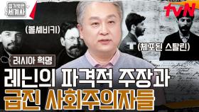 혁명자금을 마련하기 위해 은행 강도 짓까지..? (ft. 볼셰비키) | tvN 240416 방송
