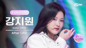 [I-LAND2/1회 FANCAM] 강지원 KANG JIWON ♬After LIKE - IVE @입장 테스트