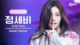 [I-LAND2/1회 FANCAM] 정세비 JEONG SAEBI ♬Sweet Venom - ENHYPEN @입장 테스트