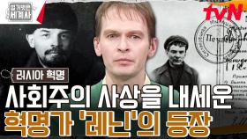 큰형의 교수형에 충격받은 레닌, 러시아 혁명을 위해 등장🔥 | tvN 240416 방송