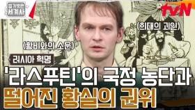 러시아 제국을 파국으로 몰아넣은 '희대의 괴인' 라스푸틴♨ | tvN 240416 방송