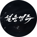 설응영주