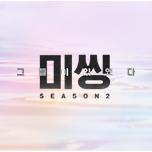 미씽: 그들이 있었다2