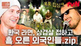 (50분) 외국인을 'K-삼겹살 파티'에 초대하면 생기는 일😋 서울 한복판 루프탑에서 열린 광란의 파티ㅋㅋ | 서울메이트3